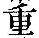 文字重
