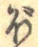 已定位ぼ