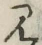見 위치 확인됨