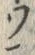 文字鱗
