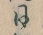日の位置