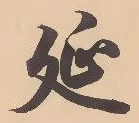 글자 延