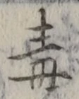 “毒”字