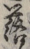 落，已得其位
