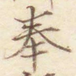 文字奉