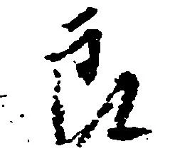 位置定マレル郎