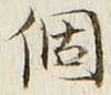 文字個