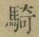 Chữ 騎