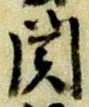 文字関