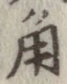 已定位角