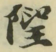 Đã định vị 隉