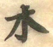 글자 木