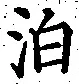 文字泊