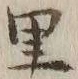 字里
