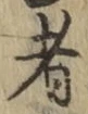 글자 者