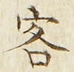 文字客
