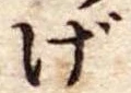 げの位置