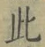 文字此