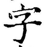 Chữ 字