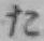 글자 た