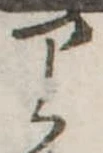 𛃶 위치 확인됨