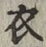 글자 衣