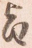 已定位旨
