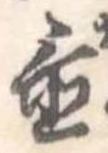 位置 確認된 置