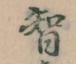 智 위치 확인됨