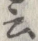 位置 確認된 云
