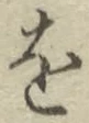 글자 を