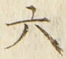 글자 六