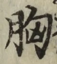 Chữ 胸