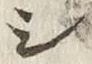 글자 シ