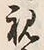 글자 視