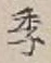 글자 季