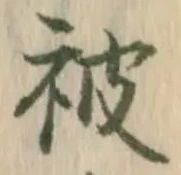글자 被