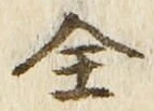 글자 全