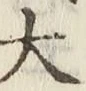 글자 大