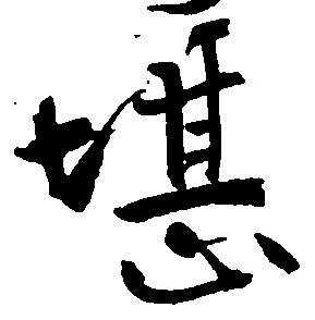 已定位堪