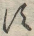글자 す