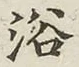 글자 浴