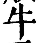 글자 牛