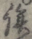 俟の位置