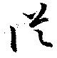 已定位従