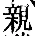 「親」字