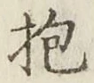 文字抱