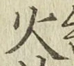 글자 火