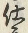 Chữ 仕