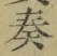 文字奏